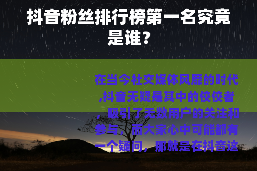 抖音粉丝排行榜第一名究竟是谁？