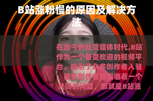 B站涨粉慢的原因及解决方法