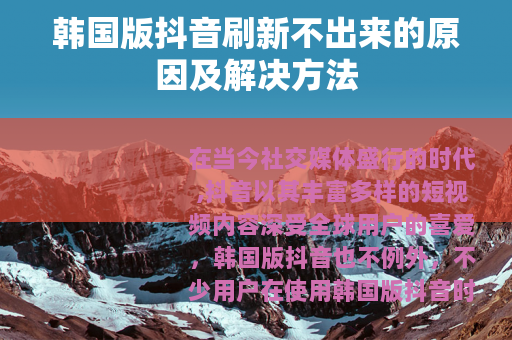 韩国版抖音刷新不出来的原因及解决方法