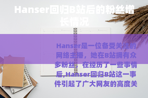 Hanser回归B站后的粉丝增长情况