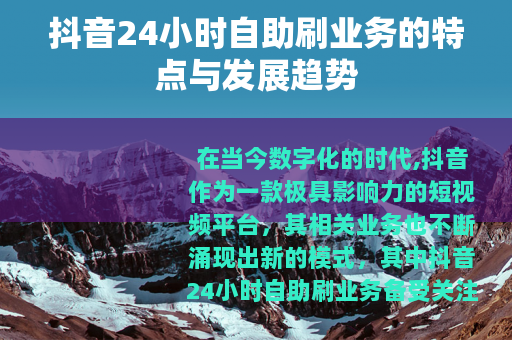 抖音24小时自助刷业务的特点与发展趋势