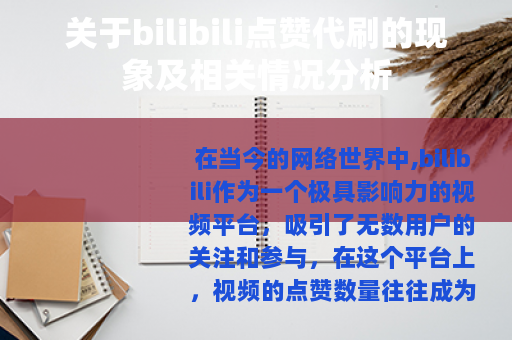 关于bilibili点赞代刷的现象及相关情况分析