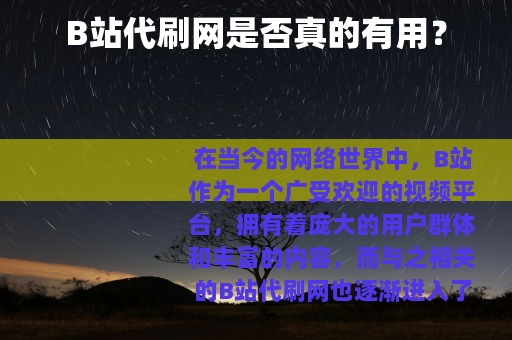 B站代刷网是否真的有用？