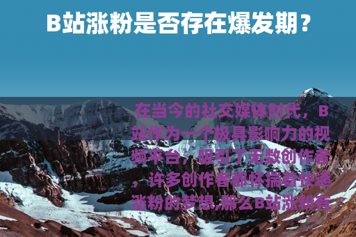 B站涨粉是否存在爆发期？