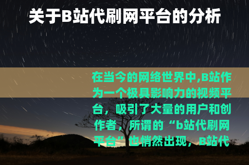 关于B站代刷网平台的分析