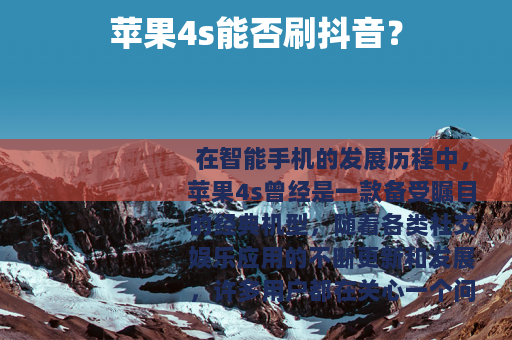 苹果4s能否刷抖音？