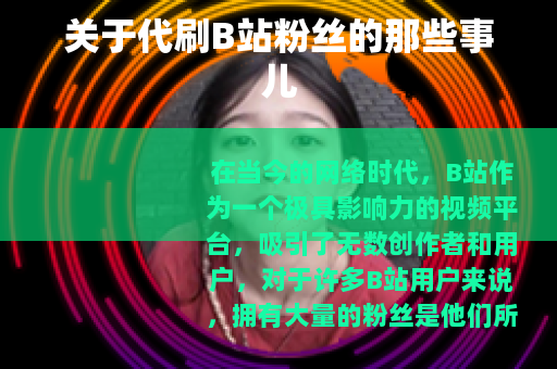 关于代刷B站粉丝的那些事儿