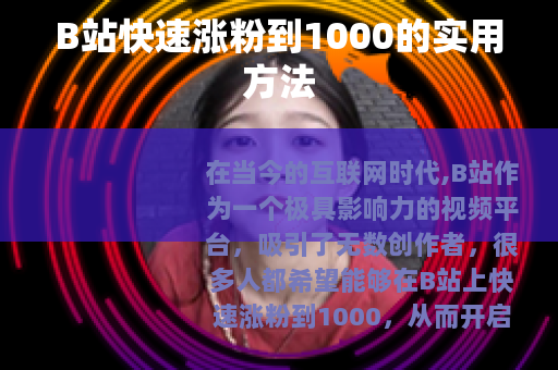 B站快速涨粉到1000的实用方法