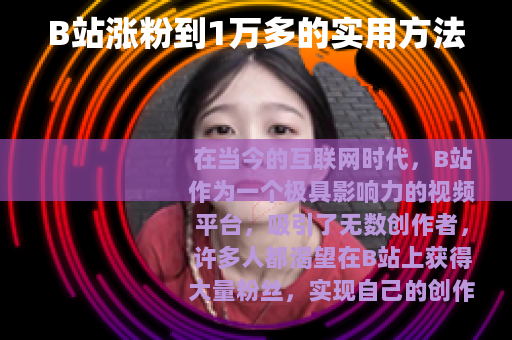 B站涨粉到1万多的实用方法