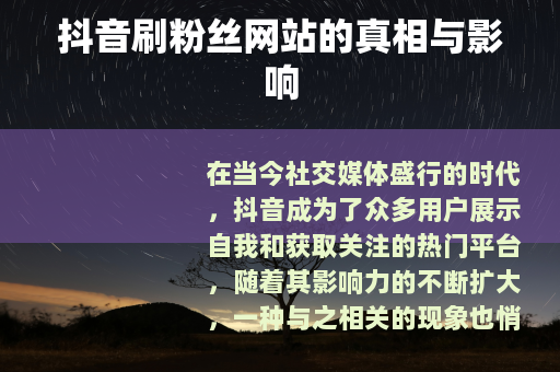抖音刷粉丝网站的真相与影响