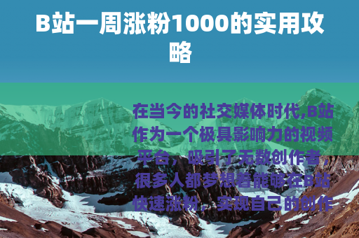 B站一周涨粉1000的实用攻略