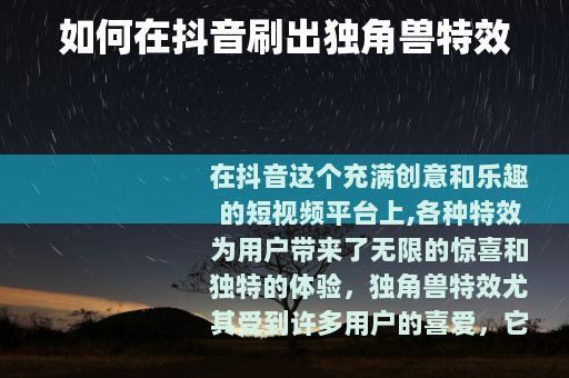 如何在抖音刷出独角兽特效