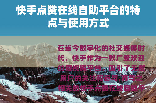 快手点赞在线自助平台的特点与使用方式