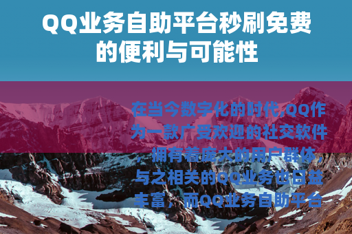 QQ业务自助平台秒刷免费的便利与可能性