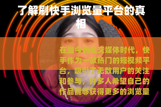 了解刷快手浏览量平台的真相