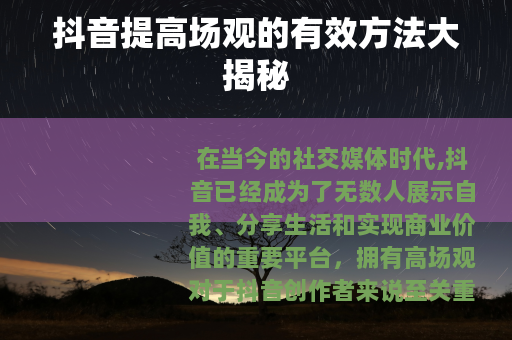 抖音提高场观的有效方法大揭秘