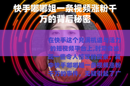 快手嘟嘟姐一条视频涨粉千万的背后秘密