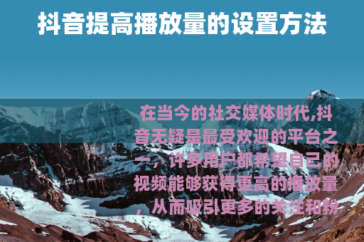抖音提高播放量的设置方法