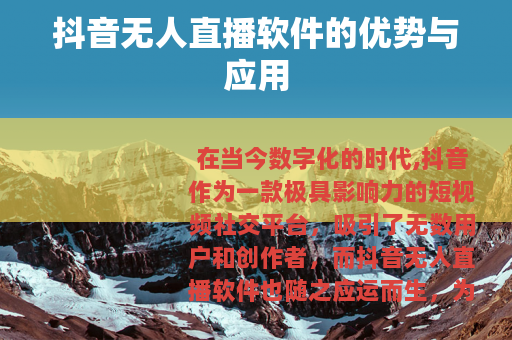 抖音无人直播软件的优势与应用