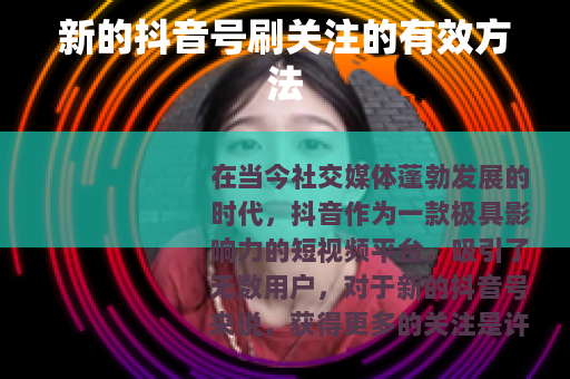 新的抖音号刷关注的有效方法
