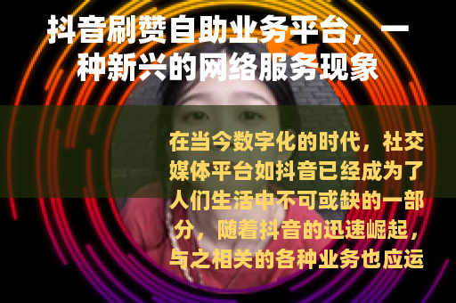 抖音刷赞自助业务平台，一种新兴的网络服务现象
