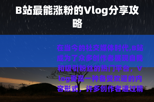 B站最能涨粉的Vlog分享攻略