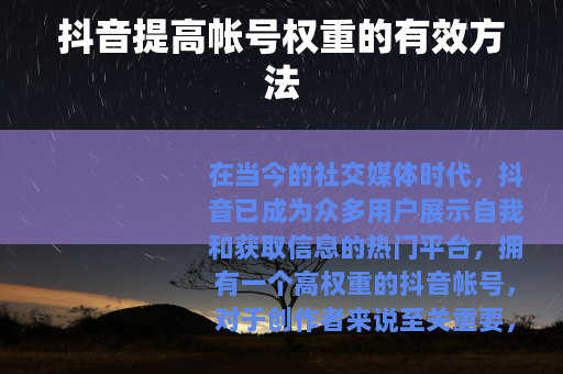 抖音提高帐号权重的有效方法