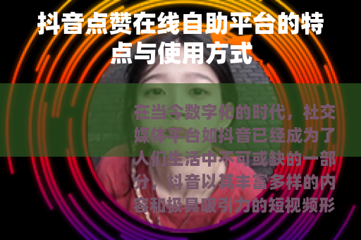 抖音点赞在线自助平台的特点与使用方式