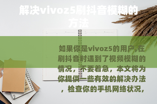 解决vivoz5刷抖音模糊的方法