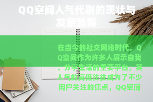 QQ空间人气代刷的现状与发展趋势