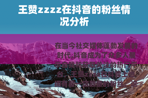 王赞zzzz在抖音的粉丝情况分析