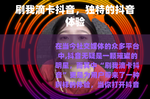 刷我滴卡抖音，独特的抖音体验