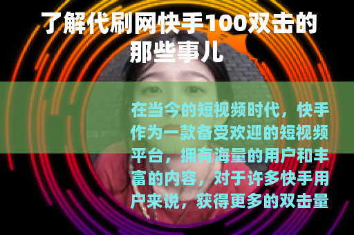 了解代刷网快手100双击的那些事儿
