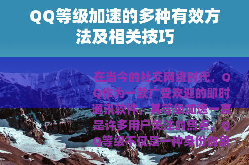 QQ等级加速的多种有效方法及相关技巧