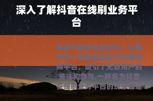 深入了解抖音在线刷业务平台