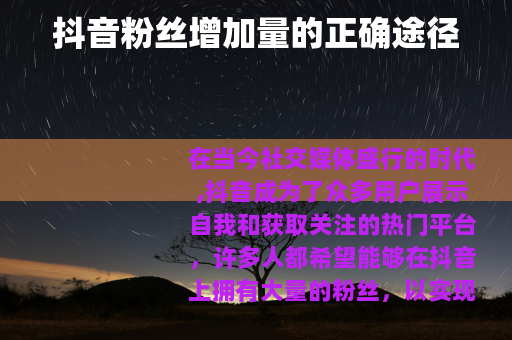 抖音粉丝增加量的正确途径