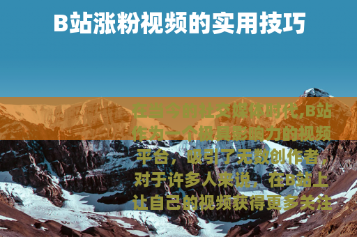 B站涨粉视频的实用技巧