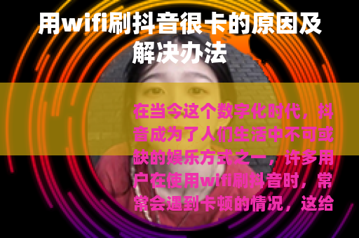 用wifi刷抖音很卡的原因及解决办法
