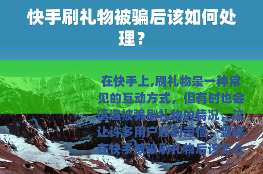 快手刷礼物被骗后该如何处理？