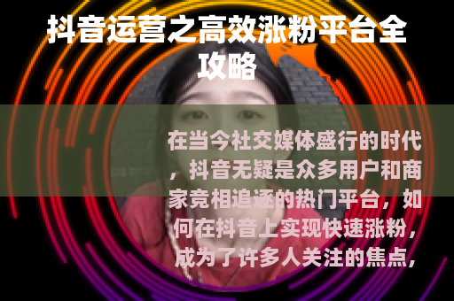 抖音运营之高效涨粉平台全攻略