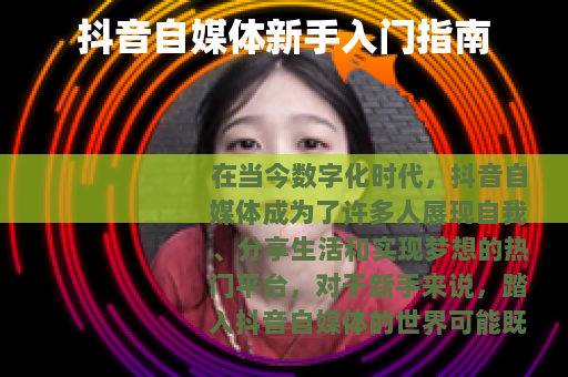 抖音自媒体新手入门指南