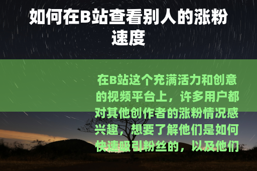 如何在B站查看别人的涨粉速度