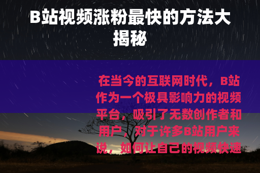 B站视频涨粉最快的方法大揭秘