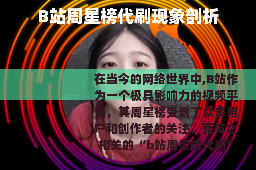 B站周星榜代刷现象剖析