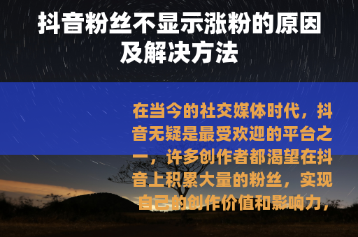 抖音粉丝不显示涨粉的原因及解决方法