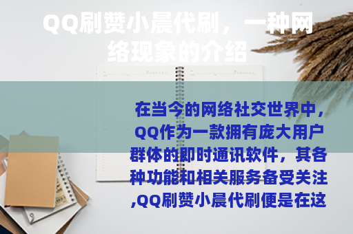 QQ刷赞小晨代刷，一种网络现象的介绍