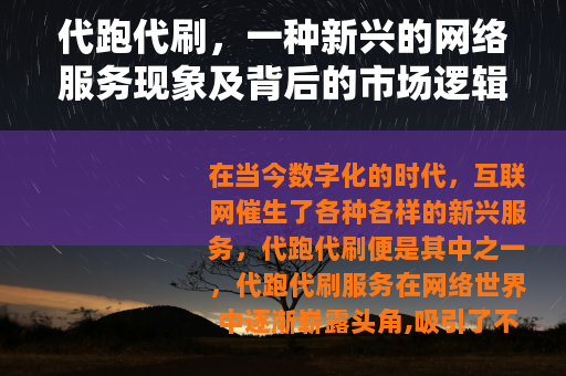代跑代刷，一种新兴的网络服务现象及背后的市场逻辑