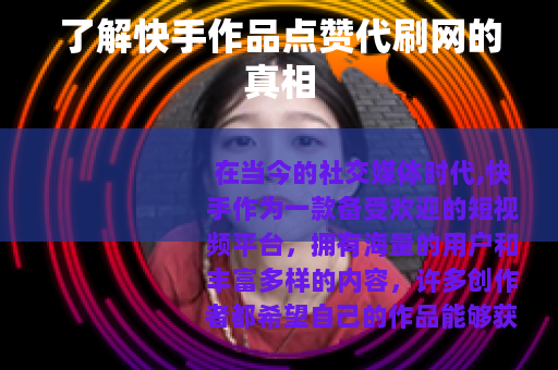 了解快手作品点赞代刷网的真相