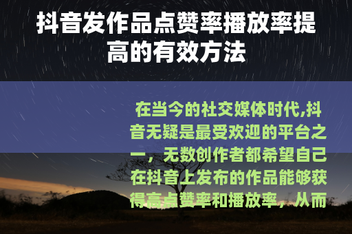 抖音发作品点赞率播放率提高的有效方法