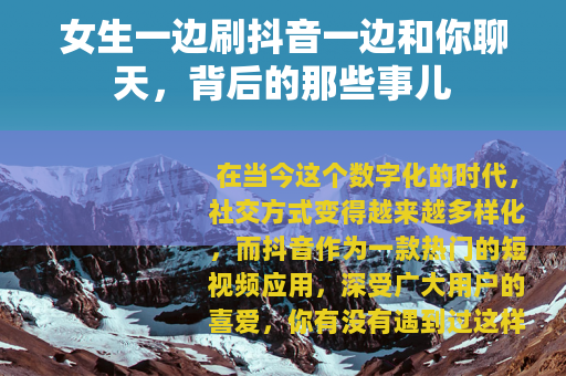 女生一边刷抖音一边和你聊天，背后的那些事儿